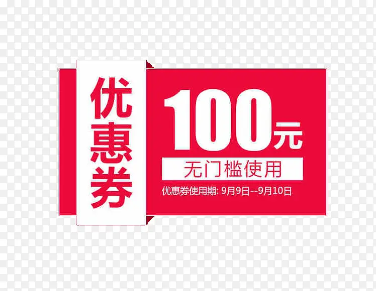 100优惠劵PNG图片素材下载_图片编号qmjjakdw-免抠素材网