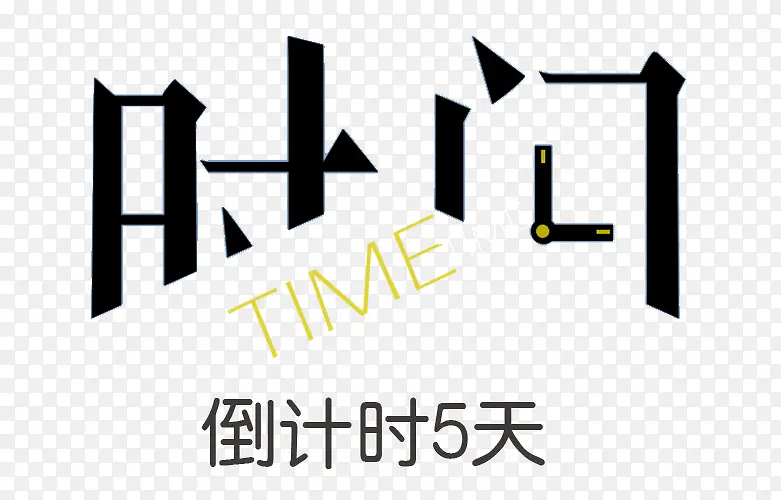 倒计时5天字体设计