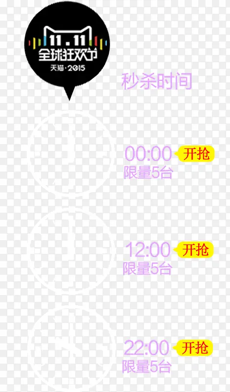 秒杀时间