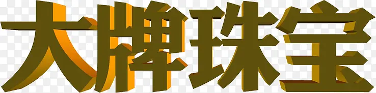 大牌珠宝字体设计