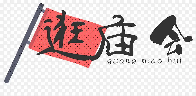 传统逛庙会