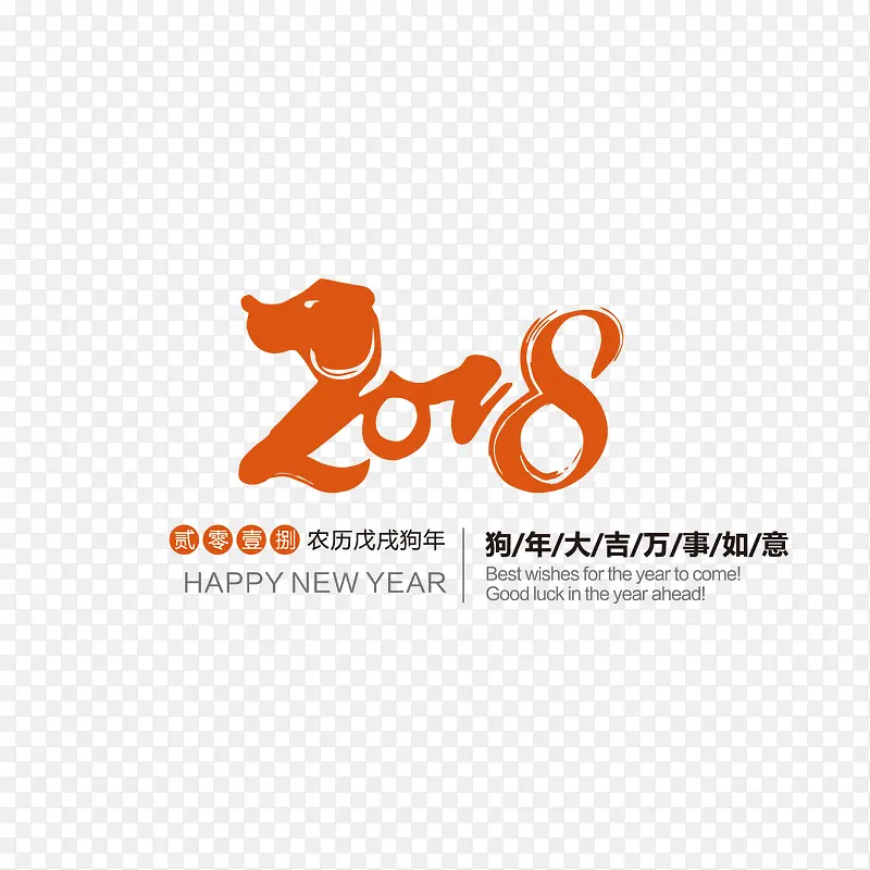 2018狗年艺术字