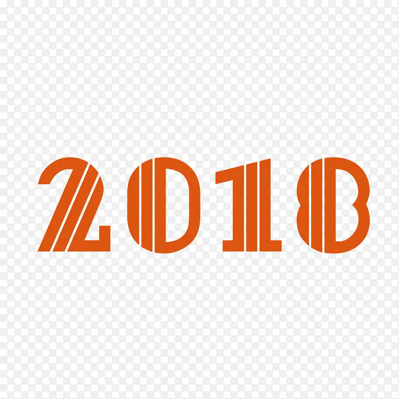 2018新年字体免抠