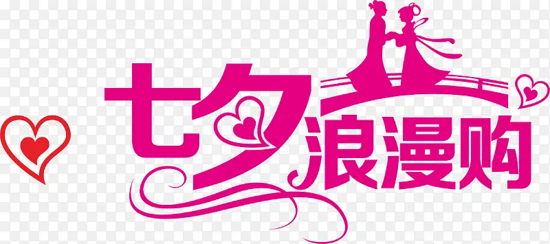 七夕浪漫购
