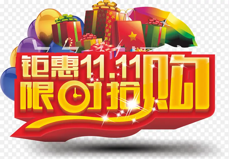 双十一PNG图片素材下载_图片编号ypeembgr-免抠素材网