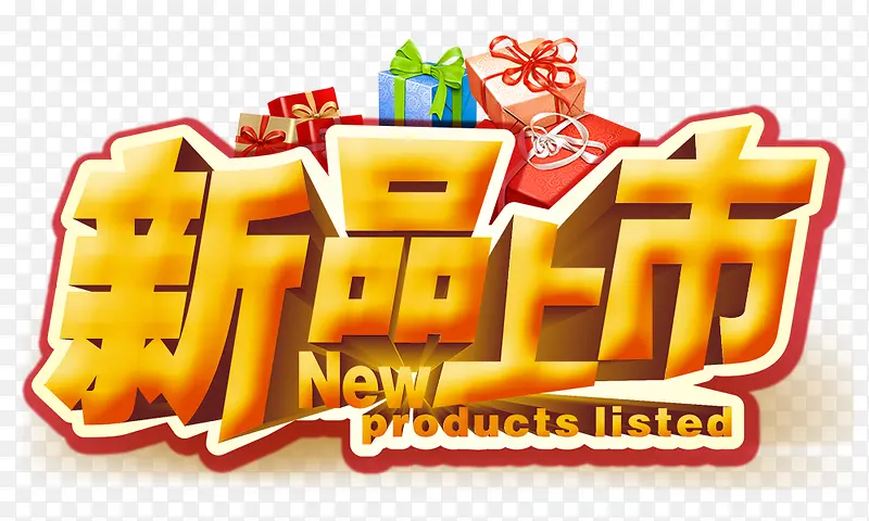 新品上市PNG图片素材下载_图片编号yanndlnp-免抠素材网
