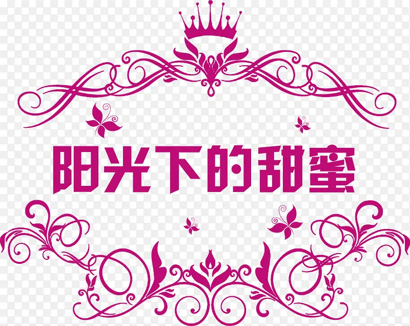阳光下的甜蜜字体皇冠