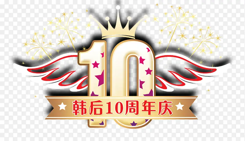 10周年庆