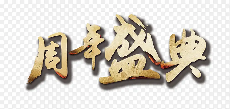 周年盛典