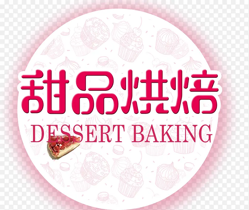 甜品烘焙