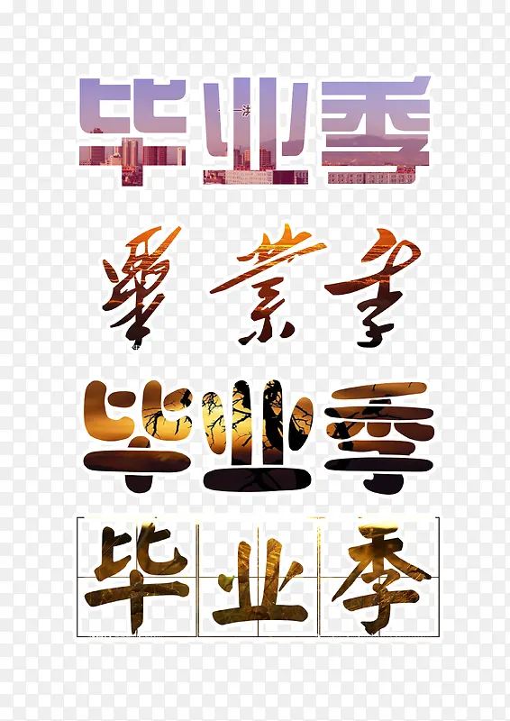 毕业季艺术字