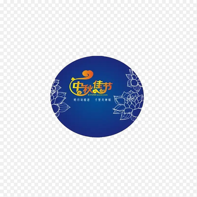中秋