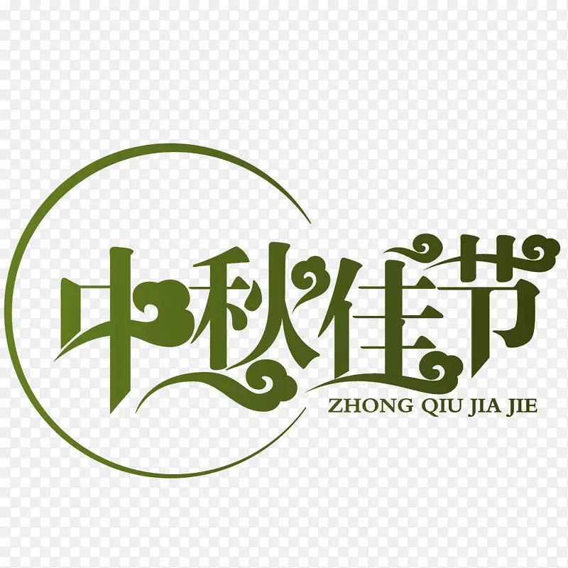 绿色中国风中秋佳节艺术字