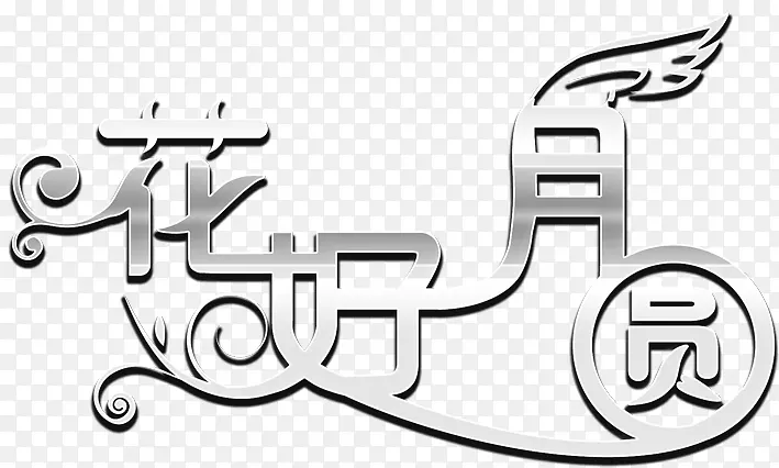 中秋节 中秋节字体