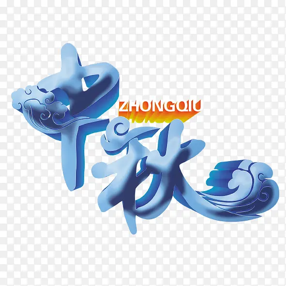 中秋佳节