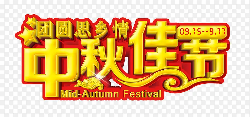 中秋佳节艺术字