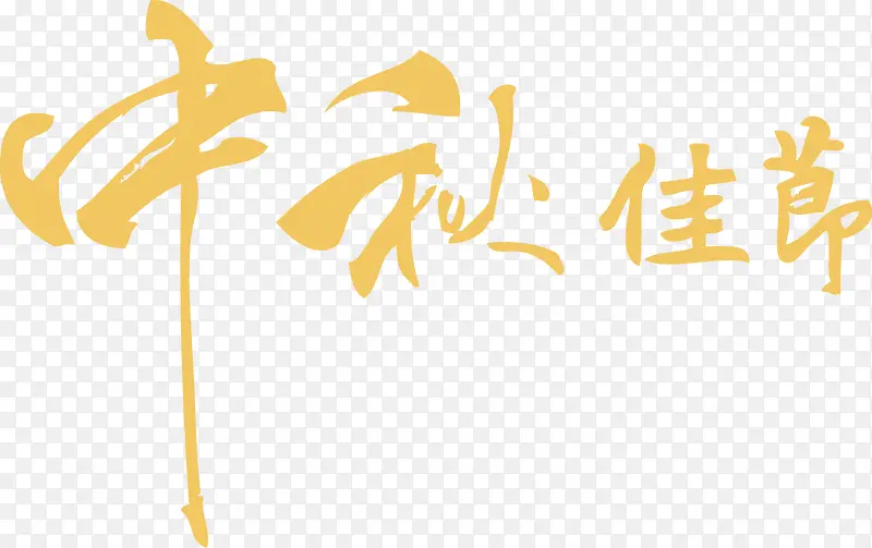 中秋佳节字体