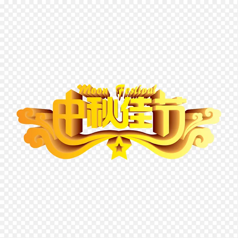 中秋佳节