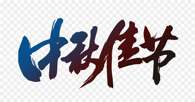 中秋佳节