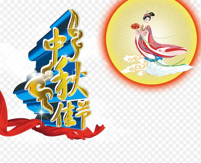 中秋佳节