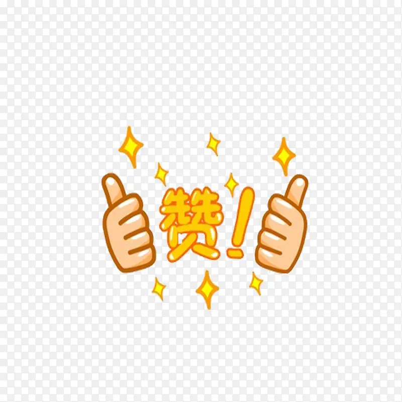 赞艺术字PNG图片素材下载_图片编号ymjjdgrx-免抠素材网