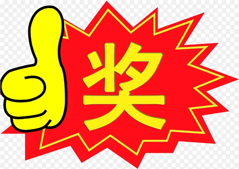 大奖给你PNG图片素材下载_图片编号ymjjdkgk-免抠素材网