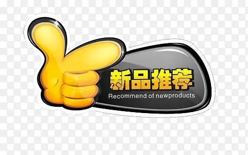 新品推荐PNG图片素材下载_图片编号yjkkzgjv-免抠素材网