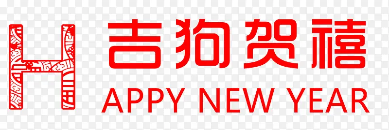吉狗贺岁