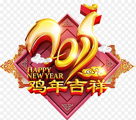 鸡年吉祥PNG图片素材下载_图片编号yonndpge-免抠素材网