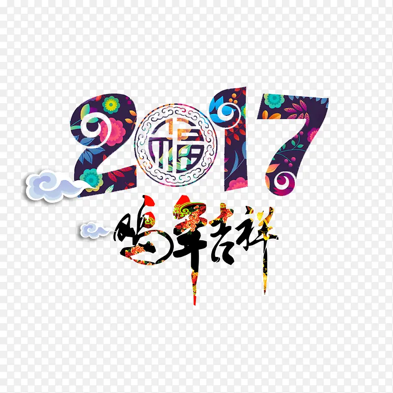 2017鸡年吉祥字体设计