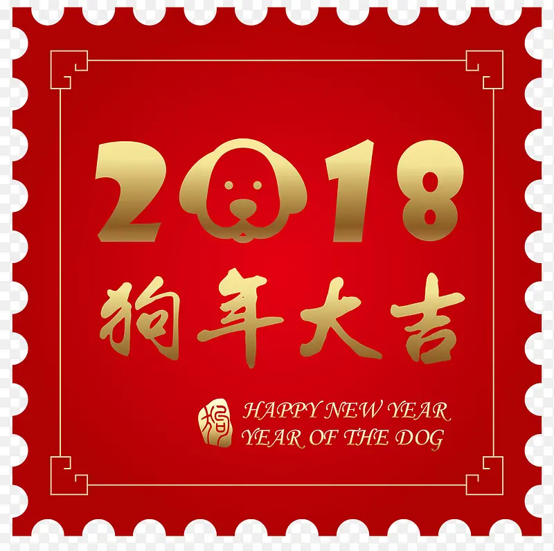 2018狗年大吉