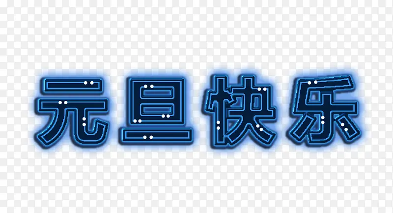 元旦快乐字体设计