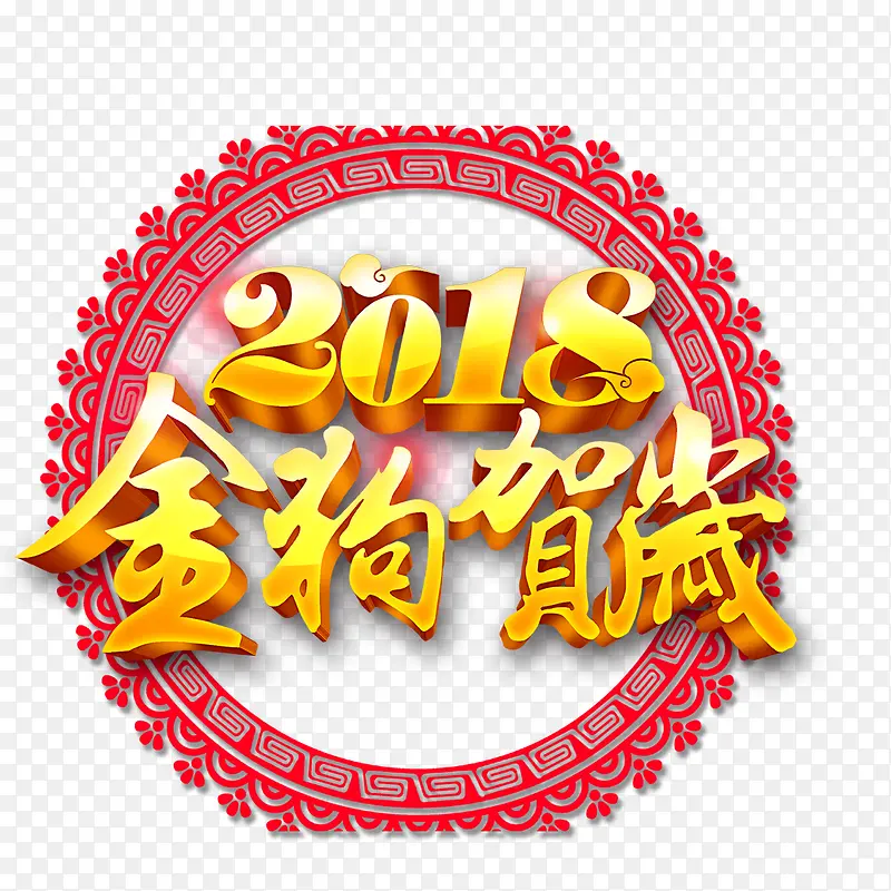 2018金狗贺岁