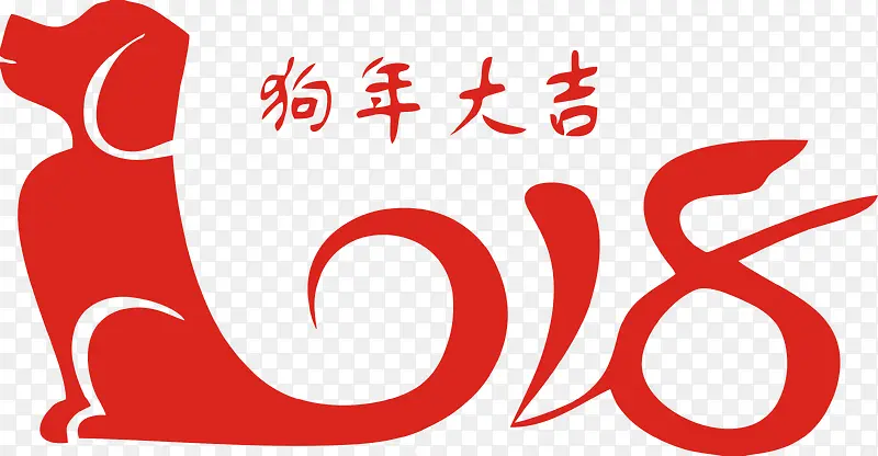 2018狗年大吉字体设计
