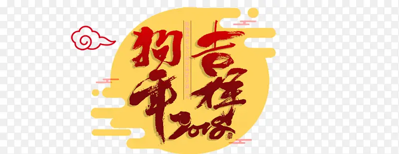 狗年吉祥2018艺术字