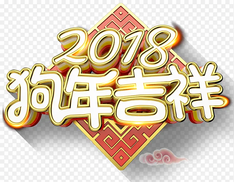 2018新年吉祥主题艺术字下载