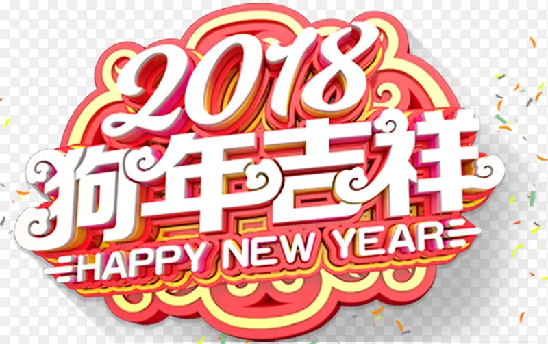 2018狗年吉祥新年主题艺术字