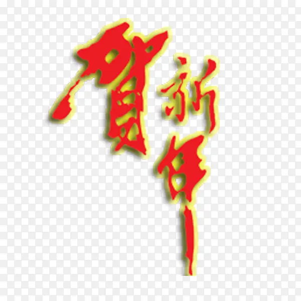贺新年