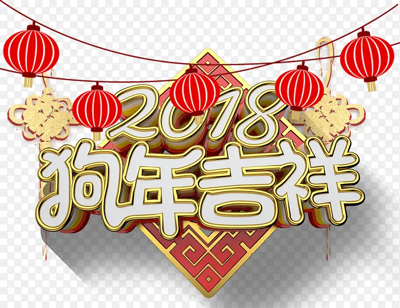 2018狗年吉祥主题艺术字