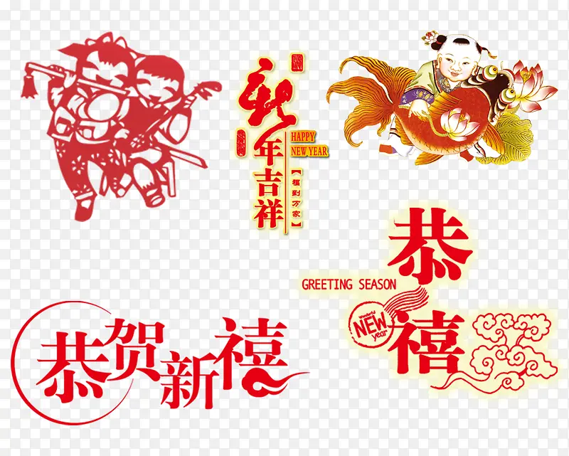 新年吉祥