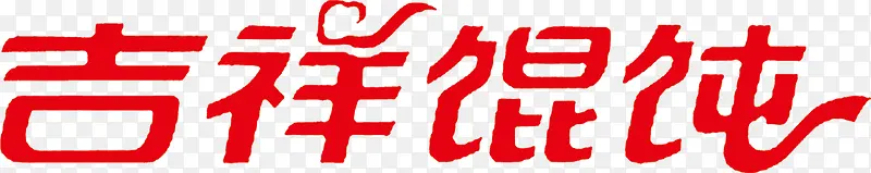 吉祥混沌字体设计