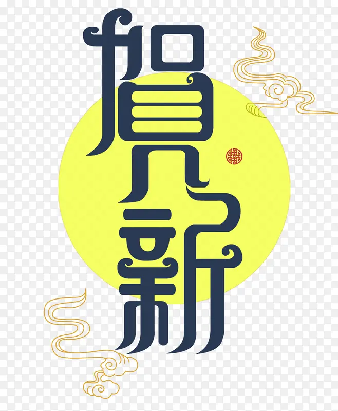 恭贺新年免抠图素材