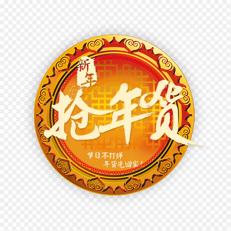 新年抢年货