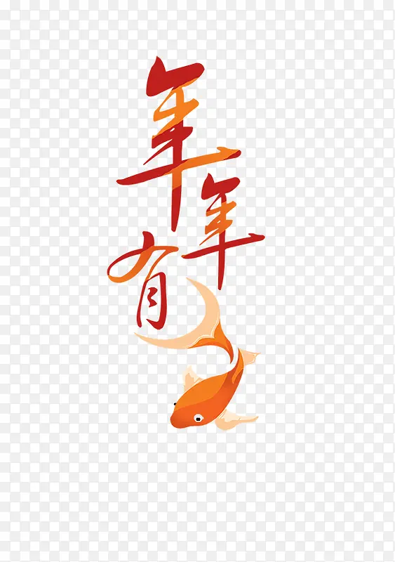 年年有鱼