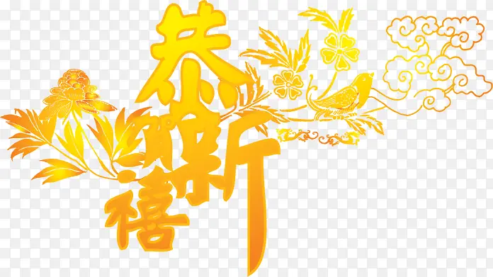 恭贺新禧字体新年字体素材大全