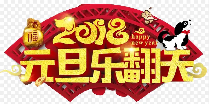 中国风2018年元旦乐欢天