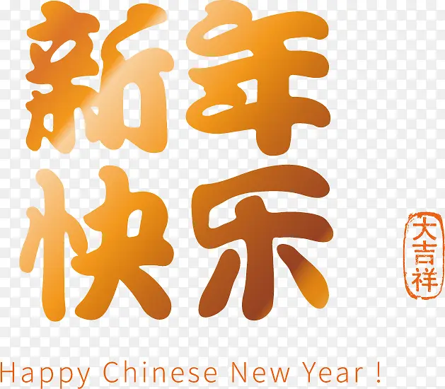 新年快乐