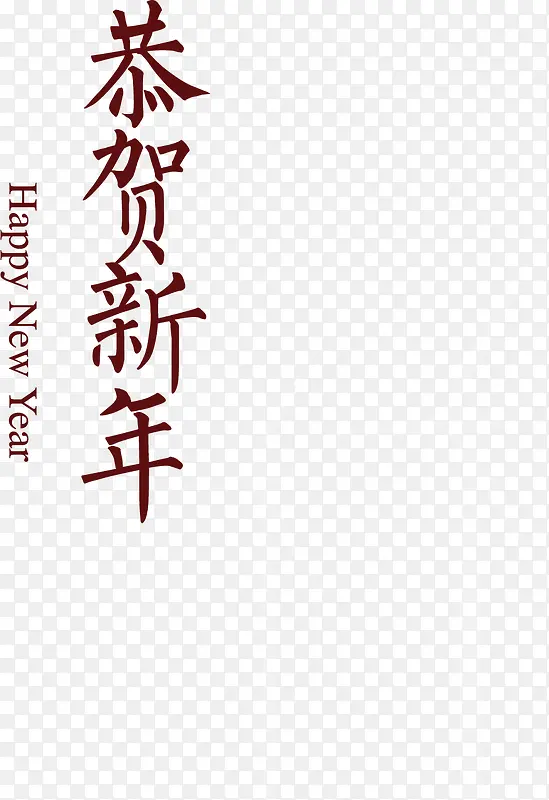 恭贺新年