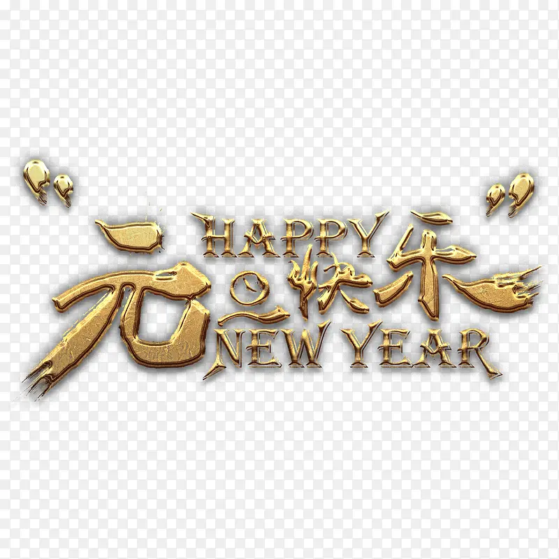 元旦快乐金艺术字高清免抠素材
