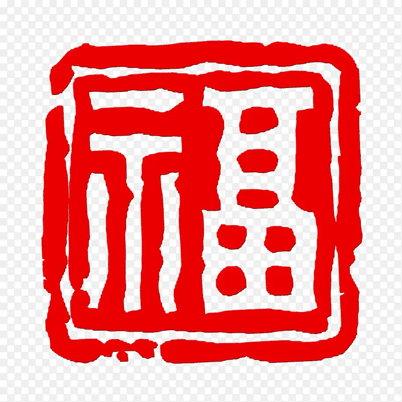 福 中国风 红色 印章